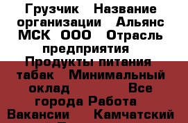 Грузчик › Название организации ­ Альянс-МСК, ООО › Отрасль предприятия ­ Продукты питания, табак › Минимальный оклад ­ 23 000 - Все города Работа » Вакансии   . Камчатский край,Петропавловск-Камчатский г.